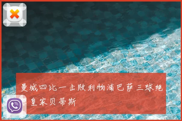 曼城四比一击败利物浦巴萨三球绝杀皇家贝蒂斯