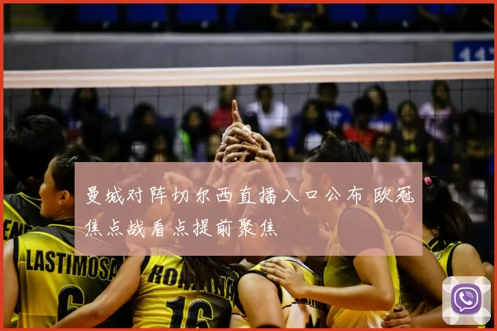 曼城对阵切尔西直播入口公布 欧冠焦点战看点提前聚焦