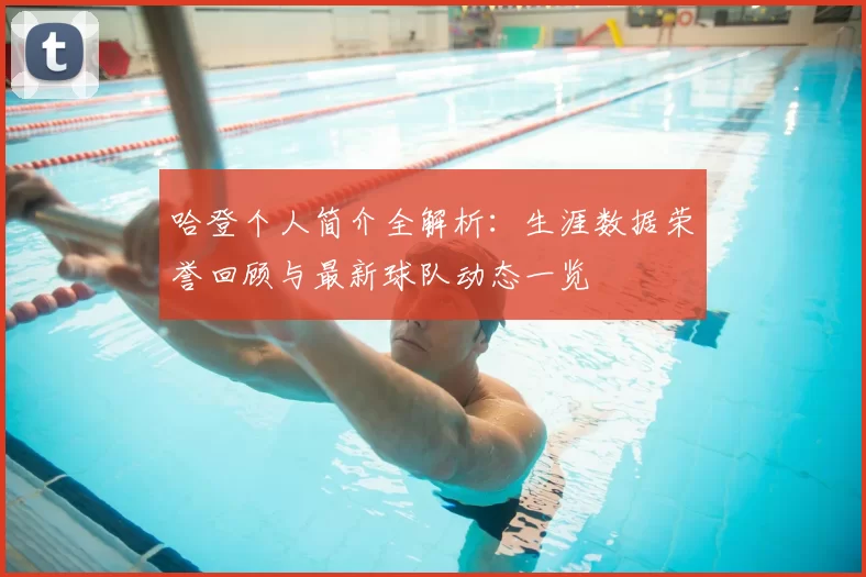 哈登个人简介全解析：生涯数据荣誉回顾与最新球队动态一览