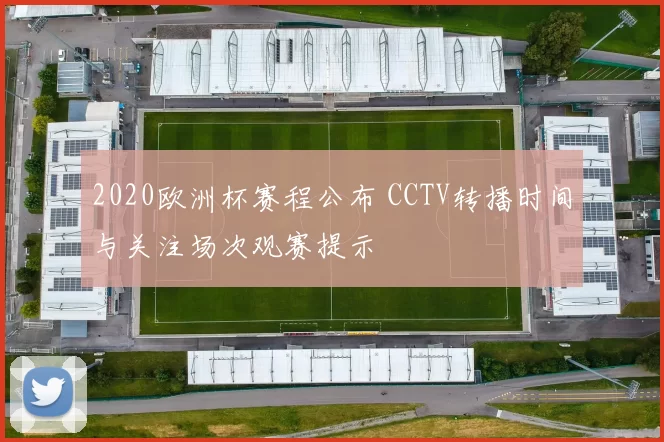 2020欧洲杯赛程公布 CCTV转播时间与关注场次观赛提示