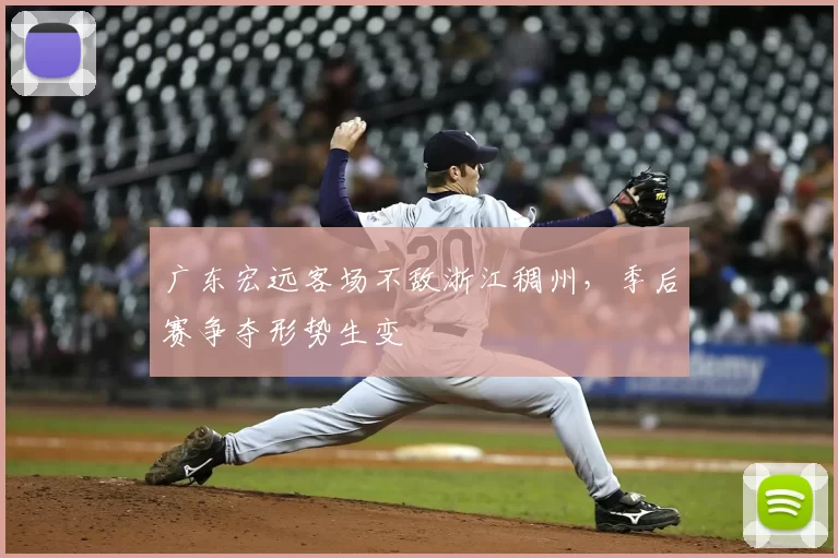 广东宏远客场不敌浙江稠州，季后赛争夺形势生变