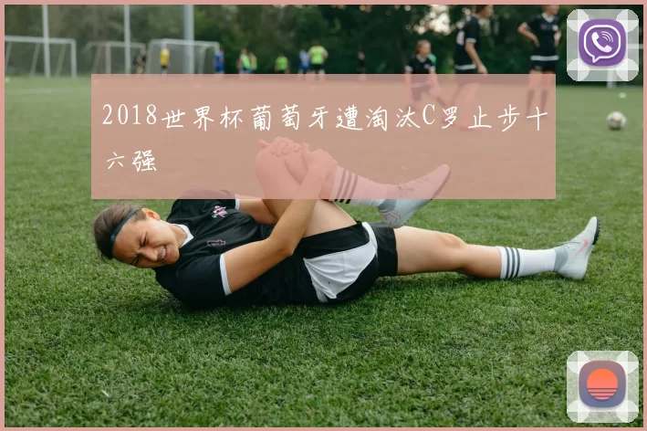 2018世界杯葡萄牙遭淘汰C罗止步十六强