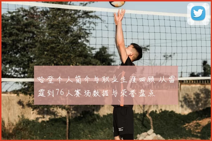 哈登个人简介与职业生涯回顾 从雷霆到76人赛场数据与荣誉盘点