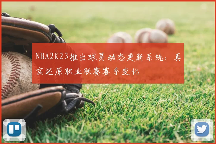 NBA2K23推出球员动态更新系统，真实还原职业联赛赛季变化