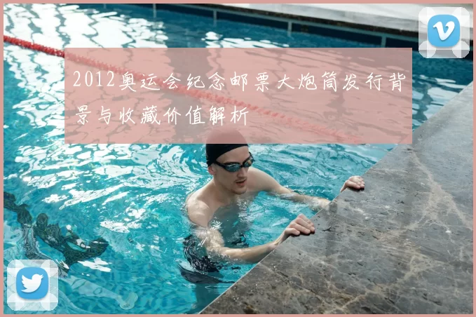 2012奥运会纪念邮票大炮筒发行背景与收藏价值解析