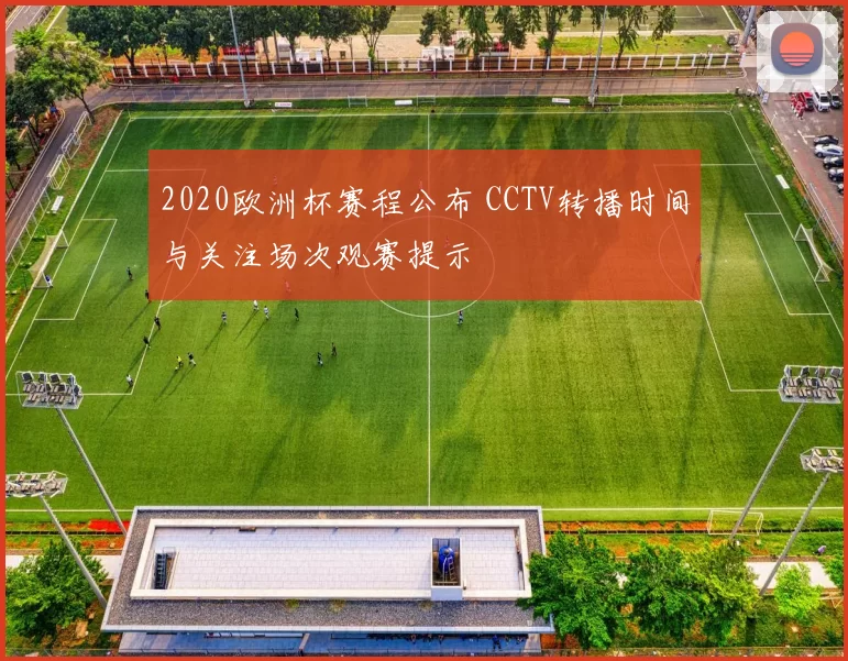 2020欧洲杯赛程公布 CCTV转播时间与关注场次观赛提示