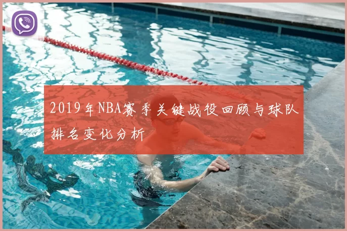 2019年NBA赛季关键战役回顾与球队排名变化分析