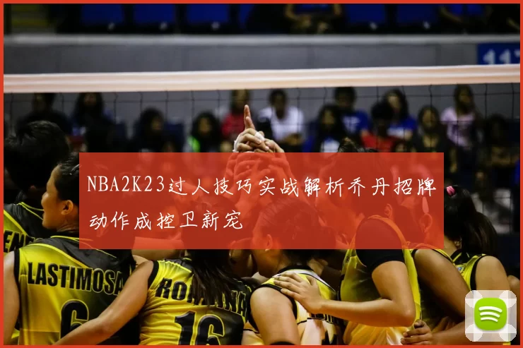 NBA2K23过人技巧实战解析乔丹招牌动作成控卫新宠