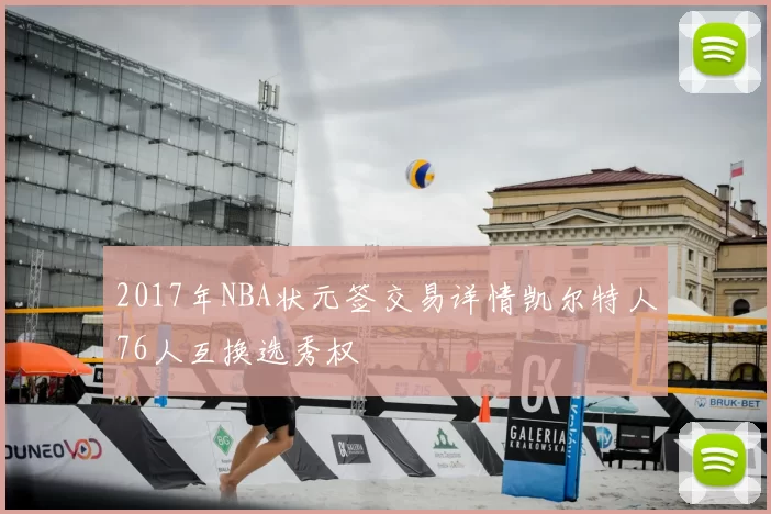 2017年NBA状元签交易详情凯尔特人76人互换选秀权