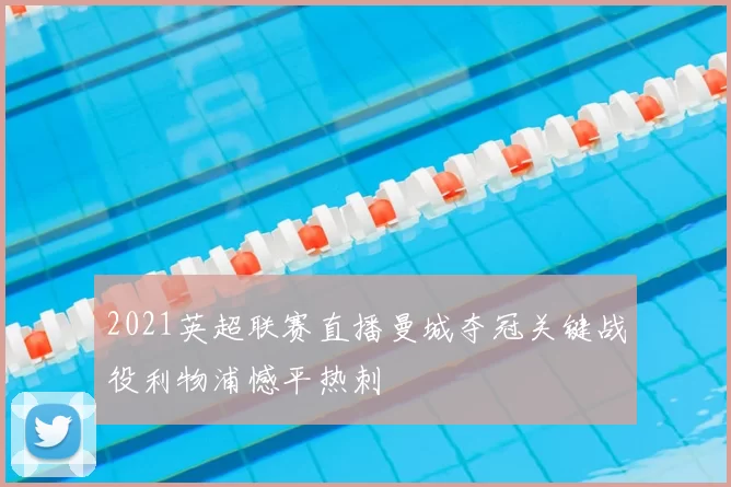 2021英超联赛直播曼城夺冠关键战役利物浦憾平热刺