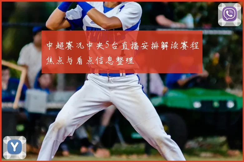 中超赛况中央5台直播安排解读赛程焦点与看点信息整理