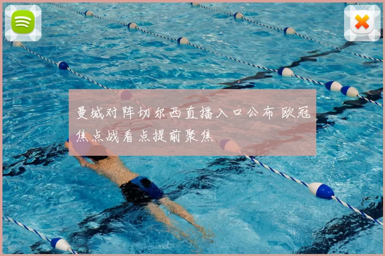 曼城对阵切尔西直播入口公布 欧冠焦点战看点提前聚焦