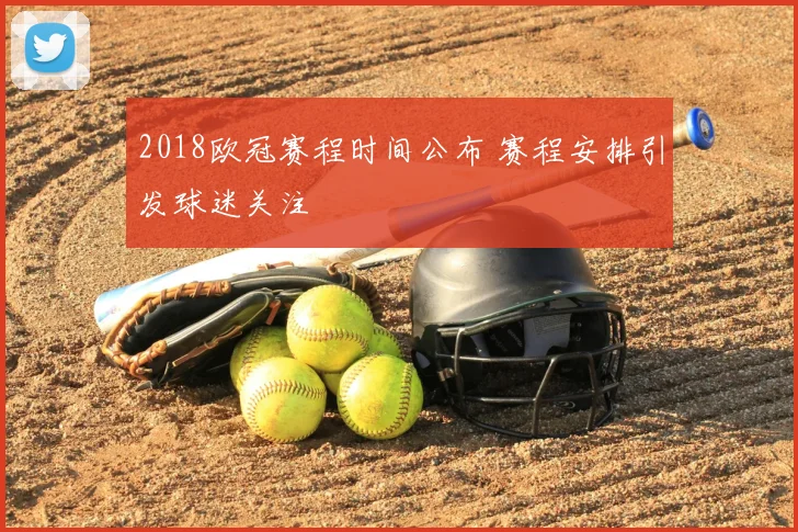 2018欧冠赛程时间公布 赛程安排引发球迷关注