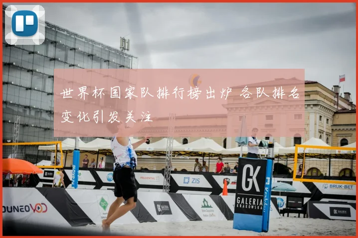 世界杯国家队排行榜出炉 各队排名变化引发关注
