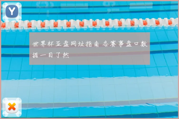 世界杯亚盘网址指南 各赛事盘口数据一目了然