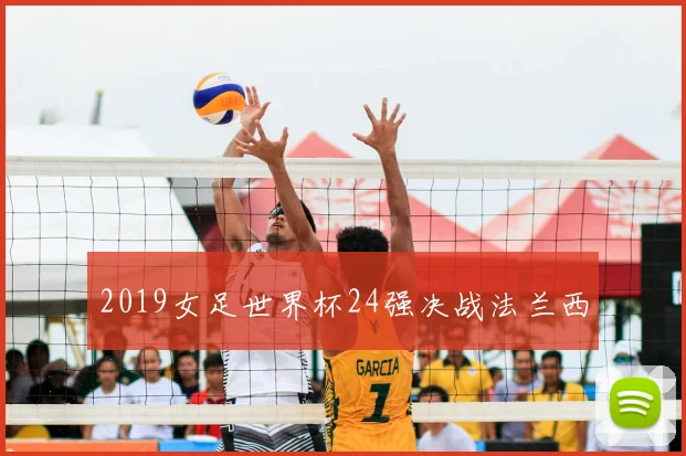 2019女足世界杯24强决战法兰西