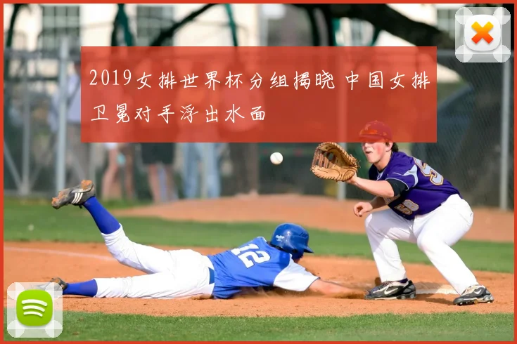2019女排世界杯分组揭晓 中国女排卫冕对手浮出水面