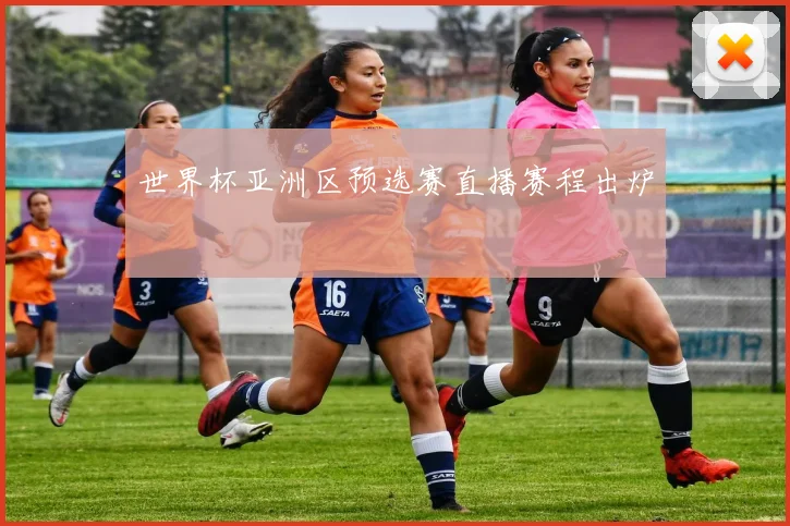 世界杯亚洲区预选赛直播赛程出炉