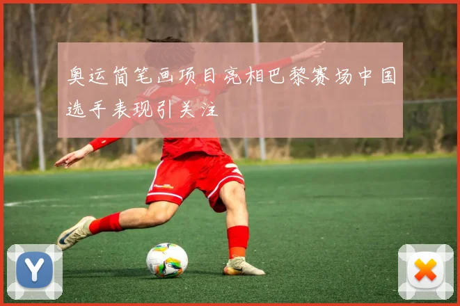 奥运简笔画项目亮相巴黎赛场中国选手表现引关注