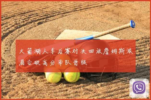 火箭湖人季后赛对决回放詹姆斯浓眉合砍高分率队晋级