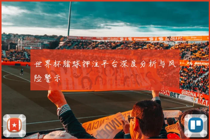 世界杯赌球押注平台深度分析与风险警示