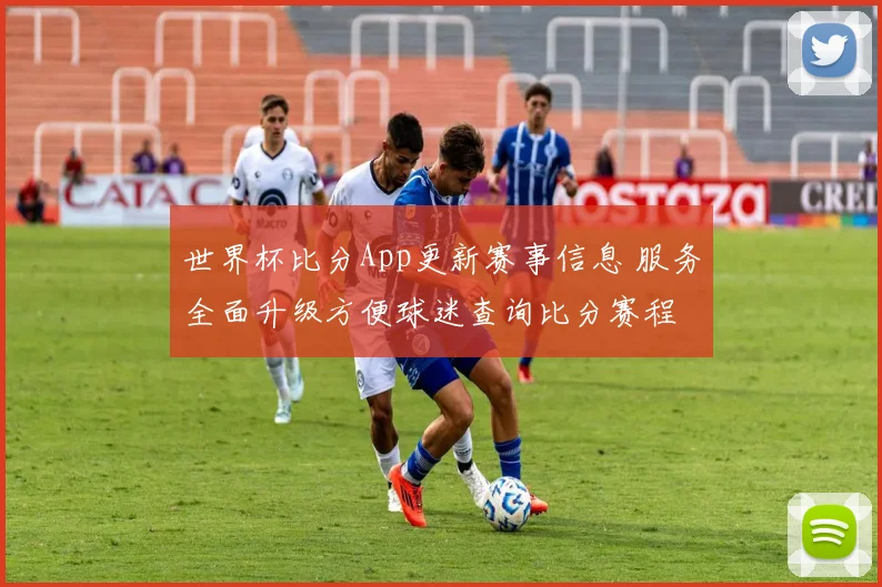 世界杯比分App更新赛事信息 服务全面升级方便球迷查询比分赛程